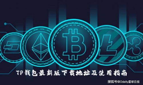 TP钱包最新版下载地址及使用指南