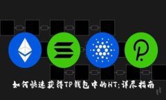 如何快速获得TP钱包中的