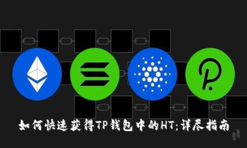 如何快速获得TP钱包中的HT：详尽指南