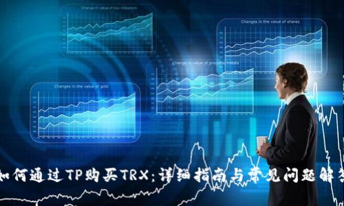 如何通过TP购买TRX：详细指南与常见问题解答