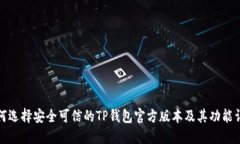 如何选择安全可信的TP钱包