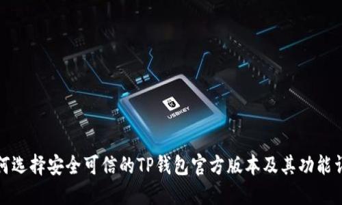 如何选择安全可信的TP钱包官方版本及其功能详解
