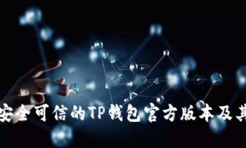 如何选择安全可信的TP钱包官方版本及其功能详解