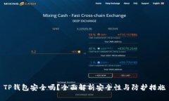 TP钱包安全吗？全面解析安