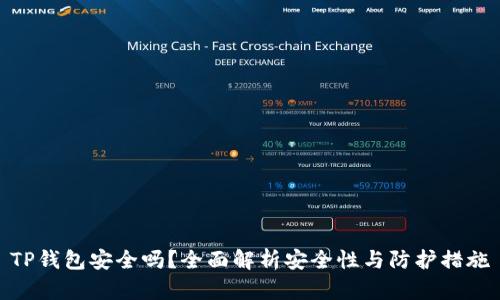 TP钱包安全吗？全面解析安全性与防护措施