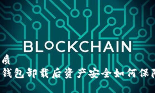 优质
TP钱包卸载后资产安全如何保障？