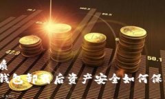 优质TP钱包卸载后资产安全