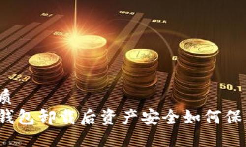 优质
TP钱包卸载后资产安全如何保障？