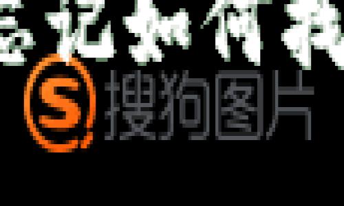 TP钱包密码忘记如何找回？完整指南