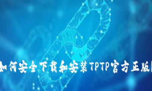 如何安全下载和安装TPTP官方正版？
