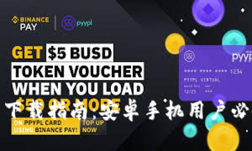 TP钱包下载指南：安卓手机用户必备步骤