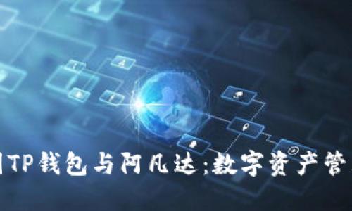 详解币圈TP钱包与阿凡达：数字资产管理新选择