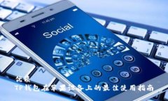 优质TP钱包在苹果设备上的