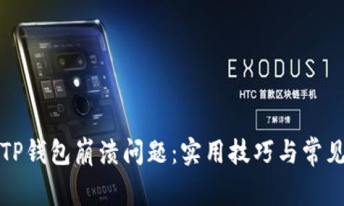 如何解决TP钱包崩溃问题：实用技巧与常见解决方案