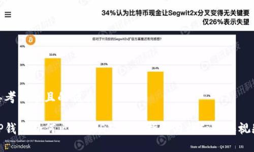 思考一个且的优质

TP钱包如何出售USDT：新手指南与详细操作视频