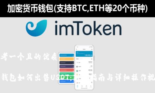 思考一个且的优质

TP钱包如何出售USDT：新手指南与详细操作视频