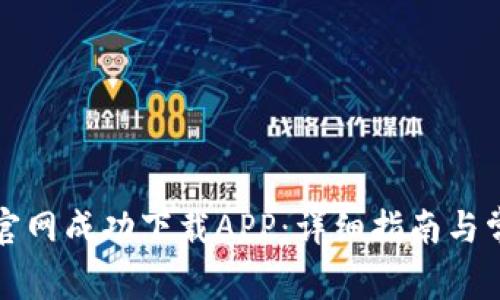 如何通过TP官网成功下载APP：详细指南与常见问题解答