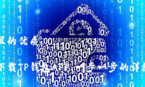 思考且的优质

如何下载TP钱包APP：一步一步的详细指南