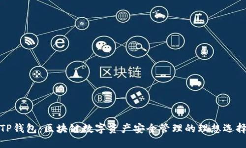 TP钱包：区块链数字资产安全管理的理想选择
