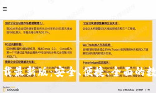 和关键词


TPWallet官网下载最新版：安全、便捷、全面的数字资产管理方案