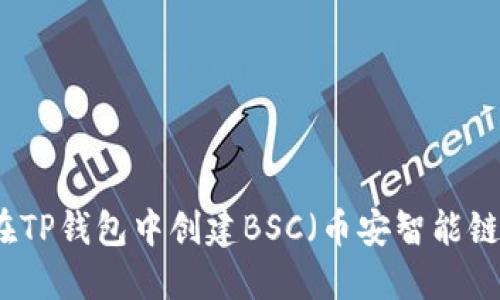 如何在TP钱包中创建BSC（币安智能链）账户
