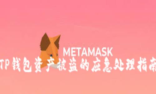 TP钱包资产被盗的应急处理指南