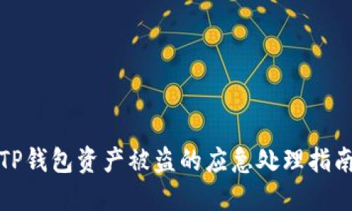 TP钱包资产被盗的应急处理指南