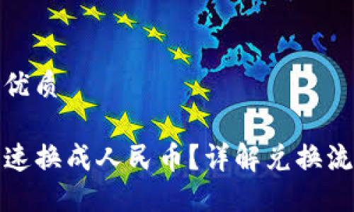 思考一个且的优质

TP钱包如何快速换成人民币？详解兑换流程与实用技巧