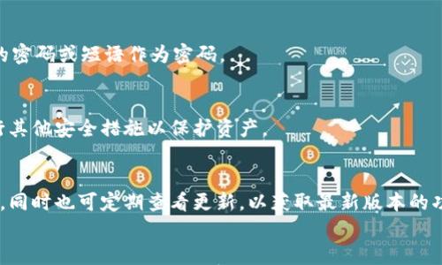 

找回TP钱包密码的完整指南

相关关键词

TP钱包, 找回密码, 密码重置, 加密钱包/guanjianci

引言
在数字时代，钱包的密码失去是一个非常常见的问题，尤其是在使用TP钱包等加密货币存储工具时。如果你忘记了TP钱包的密码，不必恐慌，本文将为你提供详细的步骤和实用的建议，帮助你找回密码，确保你的资产安全。

什么是TP钱包？
TP钱包是一款流行的移动加密货币钱包，支持多种数字货币的存储、管理和交易。它的用户界面友好，操作简单，吸引了众多加密货币爱好者使用。TP钱包还提供了一系列功能，包括资产查看、市场分析、交易记录等，帮助用户便捷地管理他们的加密资产。

忘记TP钱包密码的原因
忘记密码的原因多种多样，人们常常在繁忙的日常生活中遗忘密码，或是因为频繁更换密码而造成的忘记。此外，密码复杂且难以记忆，或者长时间未使用钱包也可能导致用户忘记密码。了解这些原因可以帮助用户在未来更好地管理自己的密码。

找回TP钱包密码的方法
如果你忘记了TP钱包的密码，可以尝试以下几种方法：

1. **使用助记词**: 大多数加密钱包都会在创建时生成一组助记词。如果你有保存这组助记词，可以通过它们恢复你的钱包。输入助记词后，TP钱包会允许你重新设置密码。

2. **找回手机**: 有些钱包会将密码通过安全邮件或短信发送到绑定的邮箱或手机上。查看你的邮箱或短信记录，如果曾经收到过标签TP钱包的安全信息，可以根据这些信息找回密码。

3. **联系客服**: 如果上述方法无效，可以尝试联系TP钱包的客户支持。他们可能会要求你提供一些账户信息，以验证你的身份，这样可以帮助找回访问权限。

如何保护你的TP钱包密码
为了防止未来再次出现忘记密码的情况，以下是一些保护密码的方法：

1. **使用密码管理器**: 密码管理器可以安全地存储所有密码，用户只需记住一个主密码即可访问所有账户。选择一个值得信赖的密码管理工具，可以大幅降低忘记密码的风险。

2. **定期更换密码**: 定期更新你的密码是确保安全的一种有效方法。虽然需记住多个密码，但可以采用笔记、密码管理器等工具辅助管理，更加便捷。

3. **启用双重验证**: 如果TP钱包支持双重验证，务必启用。这可以为你的账户增加一重安全防护，在密码被窃取的情况下也能保障账户安全。

常见问题解答

问题1: TP钱包的助记词是什么？
助记词是一组可读的单词，用于恢复你的TP钱包。在你创建钱包时，系统会生成一组独特的助记词。这些单词需要妥善保管，因为它们是恢复钱包访问权限的关键。如果丢失，资金将无法恢复。

问题2: 如果我没有助记词，怎么办？
如果没有助记词，找回密码的难度相对较高。新用户应当认真对待这点，定期备份助记词。同时可以尝试通过安全邮件、短信验证或者联系客服获取帮助。

问题3: TP钱包的安全性如何？
TP钱包采取多种安全措施，包括加密技术及双重验证等，以保护用户资产。用户应确保下载官方版本，并定期对软件进行更新以获得最新安全补丁。

问题4: 如何选择一个强密码？
强密码应包括大小写字母、数字以及特殊字符，长度不应少于8位。避免使用简单的词汇或与个人信息相关的组合。可以考虑用随机生成的密码或短语作为密码。

问题5: 若我的设备被盗，如何保护TP钱包？
如果您的设备被盗，应立即更改TP钱包的密码，并使用助记词在新设备上快速恢复钱包。同时，可以联系TP钱包客服，尝试冻结账户或进行其他安全措施以保护资产。

问题6: 常见的TP钱包问题有哪些？
用户在使用TP钱包时，可能会遇到多个问题，如无法登录、转账失败、更新慢等。建议用户查看官方FAQs或参与社区讨论，以获取解决方案。同时也可定期查看更新，以获取最新版本的功能和修复。

总结
忘记TP钱包密码虽然让人苦恼，但通过助记词、联系客服等途径，绝大多数用户都能够找回密码。同时，提早采取措施保护密码，能有效避免未来的风险。随着加密货币的普及，如何安全地使用和管理数字资产已成为用户必须面对的重要课题。希望经过本文的了解，读者能够加强对TP钱包的认知与使用，确保资产的安全。