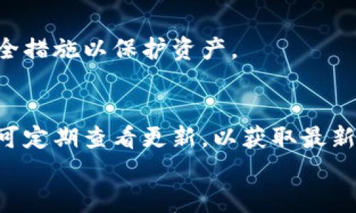 

找回TP钱包密码的完整指南

相关关键词

TP钱包, 找回密码, 密码重置, 加密钱包/guanjianci

引言
在数字时代，钱包的密码失去是一个非常常见的问题，尤其是在使用TP钱包等加密货币存储工具时。如果你忘记了TP钱包的密码，不必恐慌，本文将为你提供详细的步骤和实用的建议，帮助你找回密码，确保你的资产安全。

什么是TP钱包？
TP钱包是一款流行的移动加密货币钱包，支持多种数字货币的存储、管理和交易。它的用户界面友好，操作简单，吸引了众多加密货币爱好者使用。TP钱包还提供了一系列功能，包括资产查看、市场分析、交易记录等，帮助用户便捷地管理他们的加密资产。

忘记TP钱包密码的原因
忘记密码的原因多种多样，人们常常在繁忙的日常生活中遗忘密码，或是因为频繁更换密码而造成的忘记。此外，密码复杂且难以记忆，或者长时间未使用钱包也可能导致用户忘记密码。了解这些原因可以帮助用户在未来更好地管理自己的密码。

找回TP钱包密码的方法
如果你忘记了TP钱包的密码，可以尝试以下几种方法：

1. **使用助记词**: 大多数加密钱包都会在创建时生成一组助记词。如果你有保存这组助记词，可以通过它们恢复你的钱包。输入助记词后，TP钱包会允许你重新设置密码。

2. **找回手机**: 有些钱包会将密码通过安全邮件或短信发送到绑定的邮箱或手机上。查看你的邮箱或短信记录，如果曾经收到过标签TP钱包的安全信息，可以根据这些信息找回密码。

3. **联系客服**: 如果上述方法无效，可以尝试联系TP钱包的客户支持。他们可能会要求你提供一些账户信息，以验证你的身份，这样可以帮助找回访问权限。

如何保护你的TP钱包密码
为了防止未来再次出现忘记密码的情况，以下是一些保护密码的方法：

1. **使用密码管理器**: 密码管理器可以安全地存储所有密码，用户只需记住一个主密码即可访问所有账户。选择一个值得信赖的密码管理工具，可以大幅降低忘记密码的风险。

2. **定期更换密码**: 定期更新你的密码是确保安全的一种有效方法。虽然需记住多个密码，但可以采用笔记、密码管理器等工具辅助管理，更加便捷。

3. **启用双重验证**: 如果TP钱包支持双重验证，务必启用。这可以为你的账户增加一重安全防护，在密码被窃取的情况下也能保障账户安全。

常见问题解答

问题1: TP钱包的助记词是什么？
助记词是一组可读的单词，用于恢复你的TP钱包。在你创建钱包时，系统会生成一组独特的助记词。这些单词需要妥善保管，因为它们是恢复钱包访问权限的关键。如果丢失，资金将无法恢复。

问题2: 如果我没有助记词，怎么办？
如果没有助记词，找回密码的难度相对较高。新用户应当认真对待这点，定期备份助记词。同时可以尝试通过安全邮件、短信验证或者联系客服获取帮助。

问题3: TP钱包的安全性如何？
TP钱包采取多种安全措施，包括加密技术及双重验证等，以保护用户资产。用户应确保下载官方版本，并定期对软件进行更新以获得最新安全补丁。

问题4: 如何选择一个强密码？
强密码应包括大小写字母、数字以及特殊字符，长度不应少于8位。避免使用简单的词汇或与个人信息相关的组合。可以考虑用随机生成的密码或短语作为密码。

问题5: 若我的设备被盗，如何保护TP钱包？
如果您的设备被盗，应立即更改TP钱包的密码，并使用助记词在新设备上快速恢复钱包。同时，可以联系TP钱包客服，尝试冻结账户或进行其他安全措施以保护资产。

问题6: 常见的TP钱包问题有哪些？
用户在使用TP钱包时，可能会遇到多个问题，如无法登录、转账失败、更新慢等。建议用户查看官方FAQs或参与社区讨论，以获取解决方案。同时也可定期查看更新，以获取最新版本的功能和修复。

总结
忘记TP钱包密码虽然让人苦恼，但通过助记词、联系客服等途径，绝大多数用户都能够找回密码。同时，提早采取措施保护密码，能有效避免未来的风险。随着加密货币的普及，如何安全地使用和管理数字资产已成为用户必须面对的重要课题。希望经过本文的了解，读者能够加强对TP钱包的认知与使用，确保资产的安全。