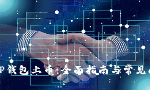 如何在TP钱包上币：全面指南与常见问题解答