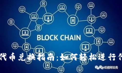 TP钱包代币兑换指南：如何轻松进行代币交易