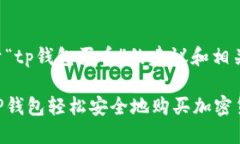 以下是关于“tp钱包买币”