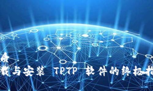 优质 
下载与安装 TPTP 软件的终极指南
