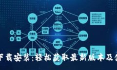 :TP官方下载安装：轻松获