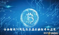 全面解析TP钱包及其在区块