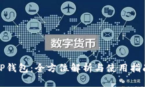 TP钱包：全方位解析与使用指南
