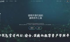 TP钱包官方网站：安全、便