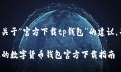 策略声明：以下内容是关