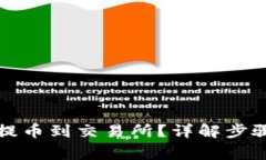 如何将TP币提币到交易所？