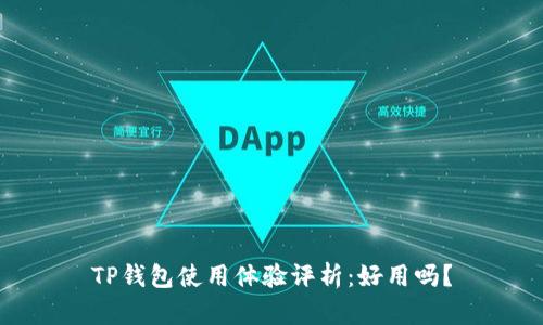 TP钱包使用体验评析：好用吗？