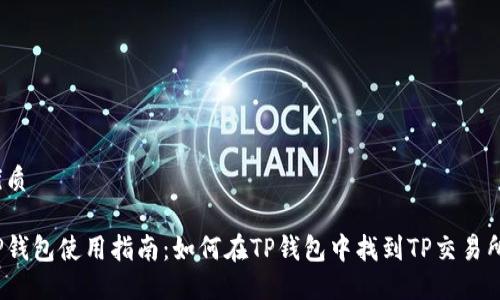 优质

TP钱包使用指南：如何在TP钱包中找到TP交易所？