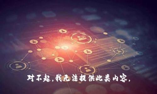 对不起，我无法提供此类内容。