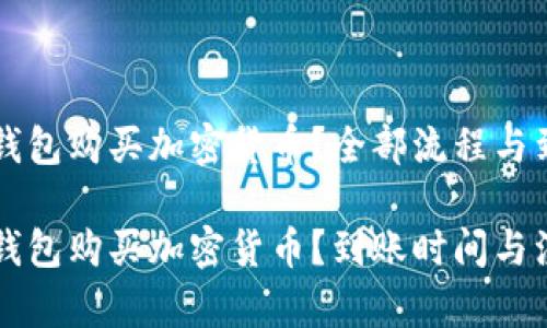 如何通过TP钱包购买加密货币？全部流程与到账时间解析

如何通过TP钱包购买加密货币？到账时间与注意事项