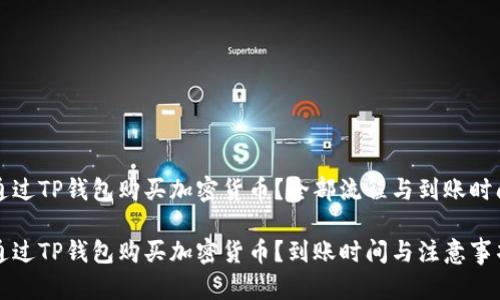 如何通过TP钱包购买加密货币？全部流程与到账时间解析

如何通过TP钱包购买加密货币？到账时间与注意事项