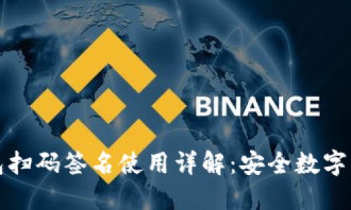 TP冷钱包扫码签名使用详解：安全数字资产管理