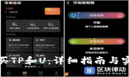 如何购买TP和U：详细指南与实用技巧