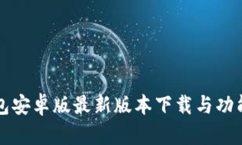 TP钱包安卓版最新版本下载与功能解析