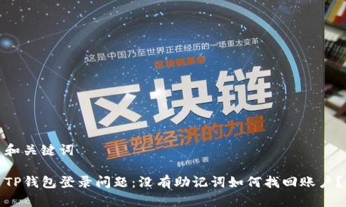 和关键词

TP钱包登录问题：没有助记词如何找回账户？