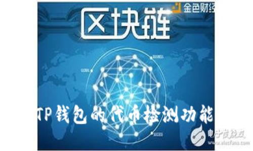 如何使用TP钱包的代币检测功能：详细指南